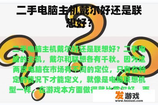 二手电脑主机戴尔好还是联想好？