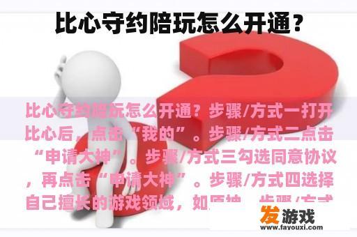 比心守约陪玩怎么开通？