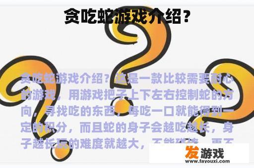 贪吃蛇游戏介绍？