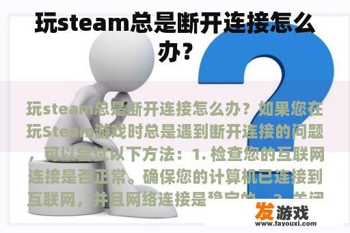 玩steam总是断开连接怎么办？