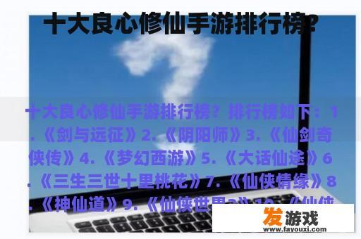 十大良心修仙手游排行榜？