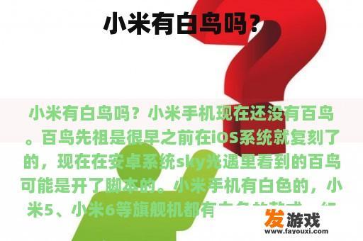 小米有白鸟吗？