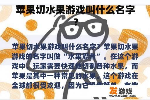 苹果切水果游戏叫什么名字？