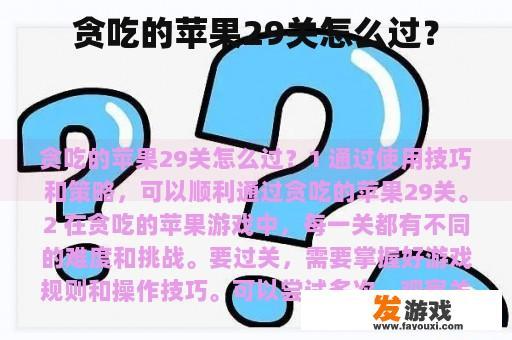 贪吃的苹果29关怎么过？