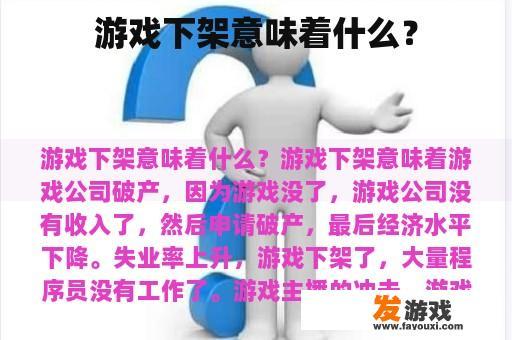 游戏下架意味着什么？