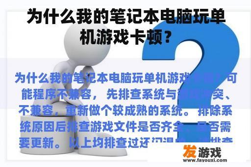 为什么我的笔记本电脑玩单机游戏卡顿？