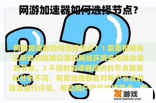 网游加速器如何选择节点？