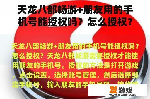 天龙八部畅游+朋友用的手机号能授权吗？怎么授权？