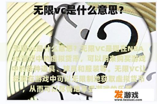 无限vc是什么意思？