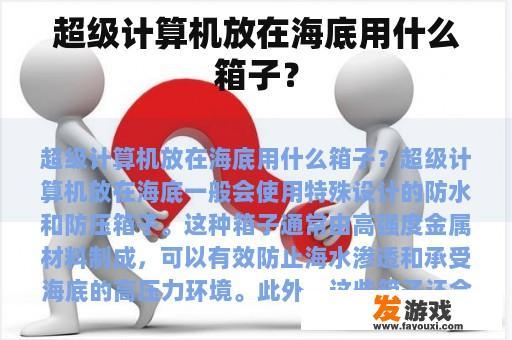 海底超级计算机的坚固保护壳