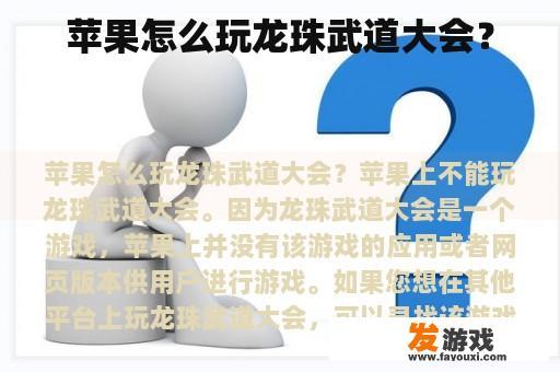 苹果怎么玩龙珠武道大会？