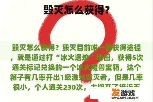 毁灭怎么获得？