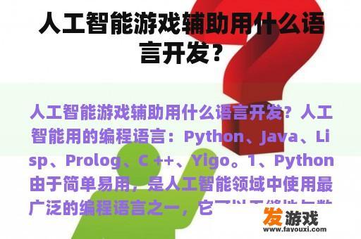人工智能游戏辅助用什么语言开发？