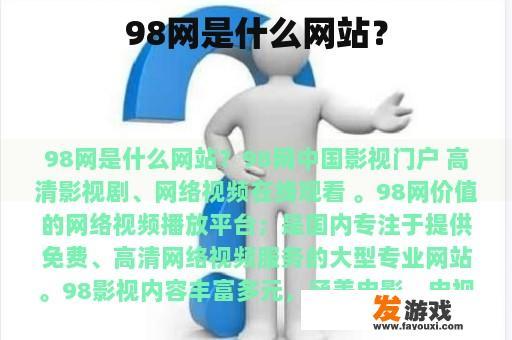 98网是什么网站？