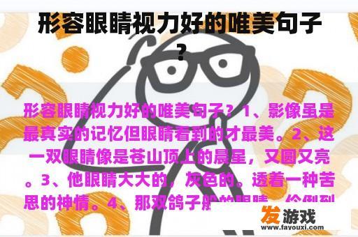 形容眼睛视力好的唯美句子？