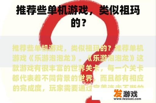 推荐些单机游戏，类似祖玛的？