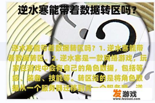 逆水寒能带着数据转区吗？