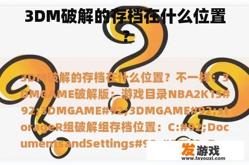 3DM破解的存档在什么位置？