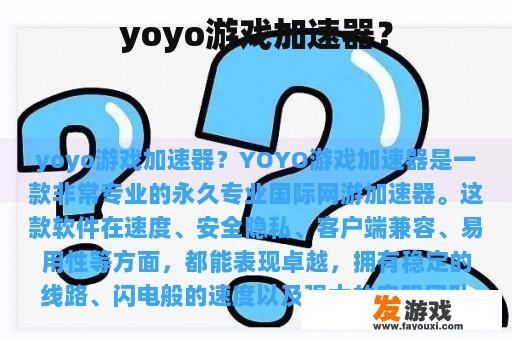 YoYo游戏加速器