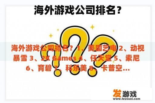 海外游戏公司排名？