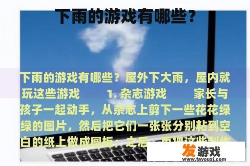 下雨的游戏有哪些？