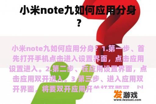 小米note九如何应用分身？