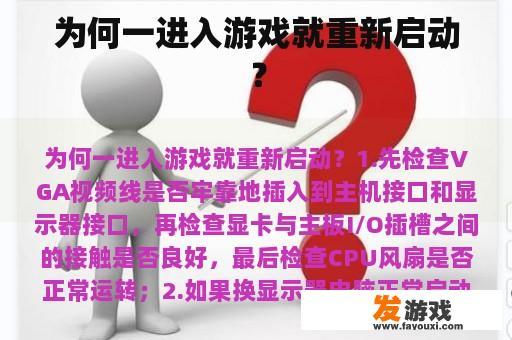 为何一进入游戏就重新启动？