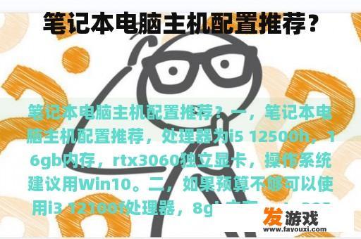 笔记本电脑主机配置推荐？