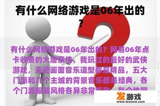 有什么网络游戏是06年出的？