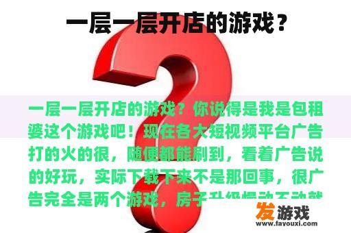 一层一层开店的游戏？