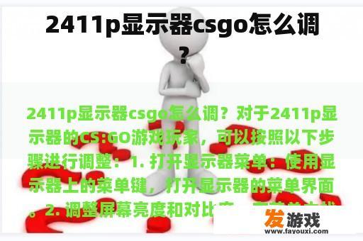 2411p显示器csgo怎么调？