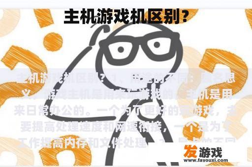 主机游戏机区别？