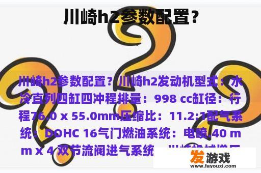 川崎h2参数配置? 川崎h2参数配置?