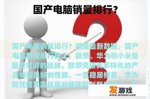 国产电脑销量排行？