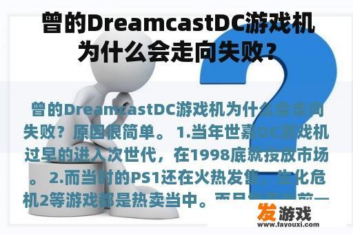 Dreamcast DC游戏机的失败原因