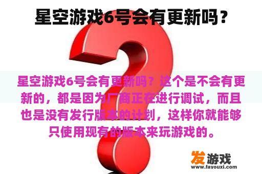 星空游戏6号会有更新吗？