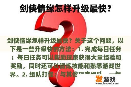 剑侠情缘怎样升级最快？