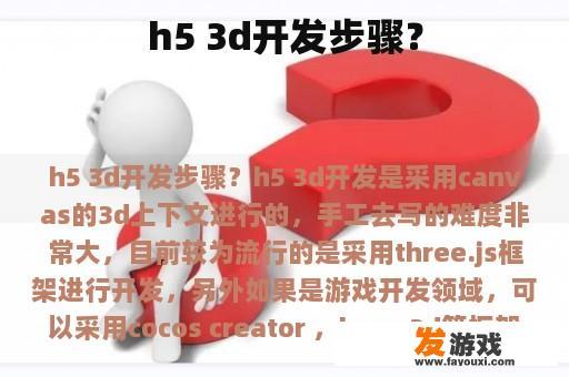h5 3d开发步骤？
