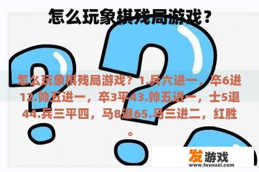怎么玩象棋残局游戏？