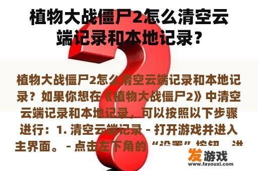 植物大战僵尸2怎么清空云端记录和本地记录？