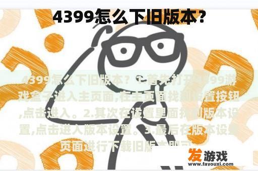 4399怎么下旧版本？