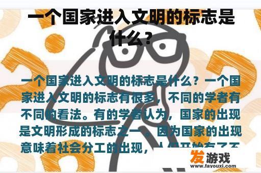 一个国家进入文明的标志是什么？