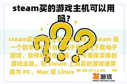 steam买的游戏主机可以用吗？