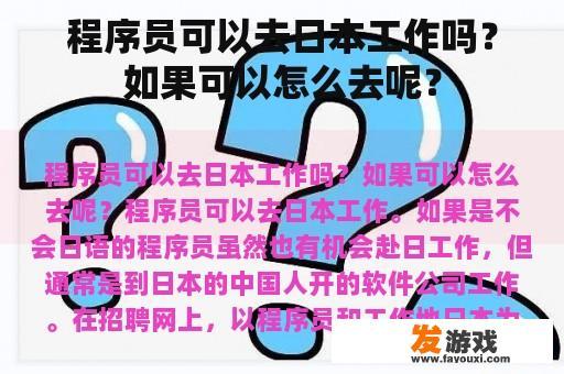 程序员可以去日本工作吗？如果可以怎么去呢？