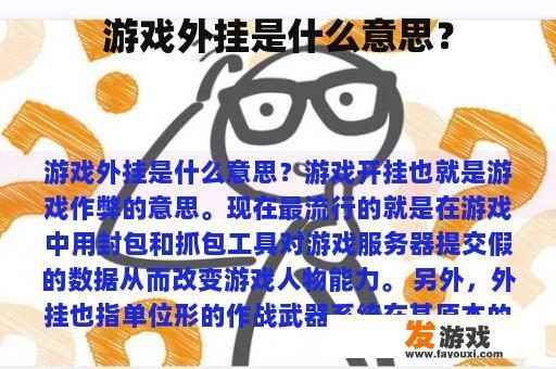 游戏外挂是什么意思？