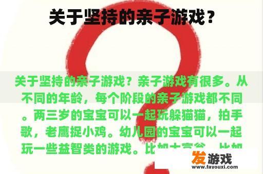 关于坚持的亲子游戏？