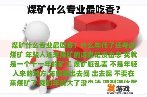 煤矿什么专业最吃香？