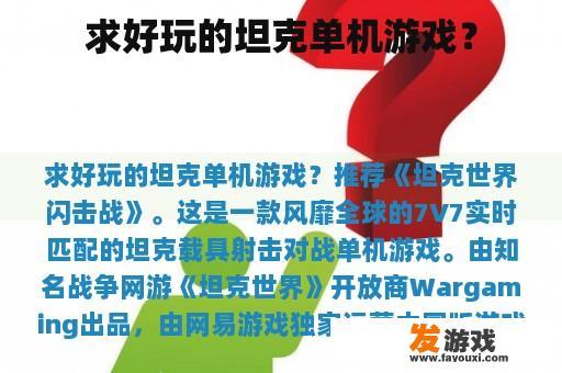 求好玩的坦克单机游戏？