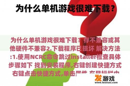 为何单机游戏难以下载？