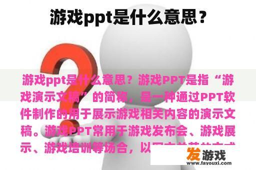 游戏ppt是什么意思？